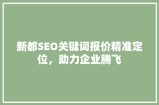新都SEO关键词报价精准定位，助力企业腾飞
