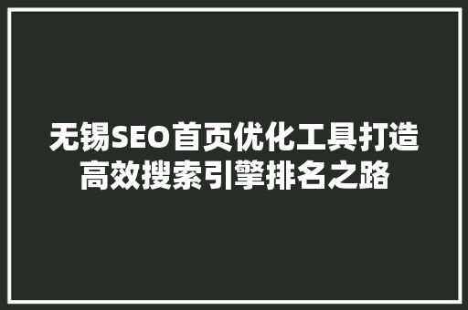 无锡SEO首页优化工具打造高效搜索引擎排名之路