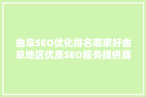 曲阜SEO优化排名哪家好曲阜地区优质SEO服务提供商