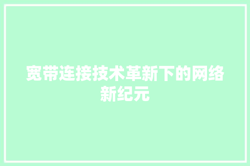 宽带连接技术革新下的网络新纪元