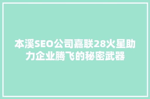 本溪SEO公司嘉联28火星助力企业腾飞的秘密武器