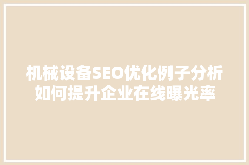 机械设备SEO优化例子分析如何提升企业在线曝光率