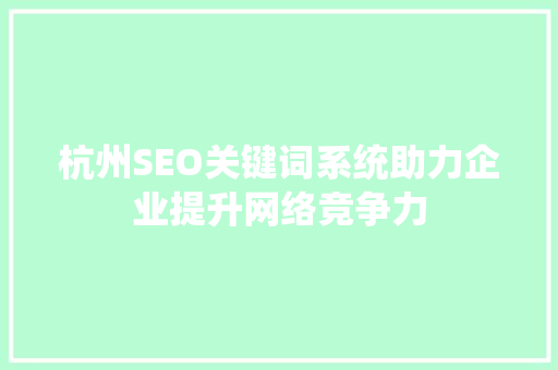 杭州SEO关键词系统助力企业提升网络竞争力