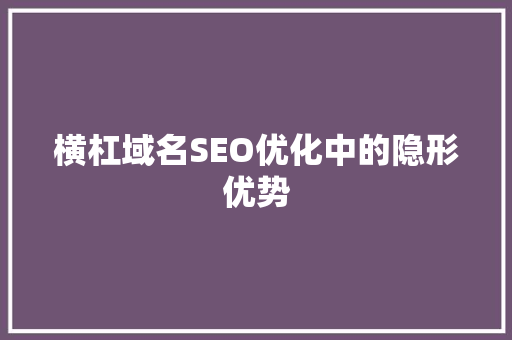 横杠域名SEO优化中的隐形优势