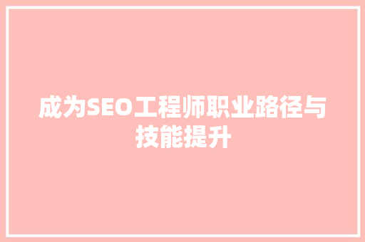 成为SEO工程师职业路径与技能提升