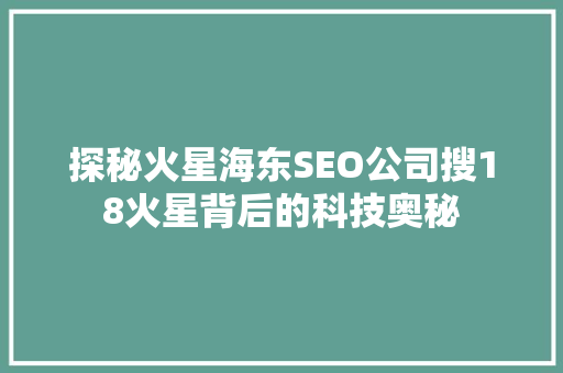 探秘火星海东SEO公司搜18火星背后的科技奥秘