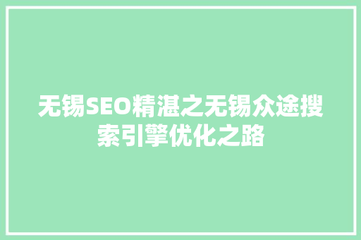 无锡SEO精湛之无锡众途搜索引擎优化之路