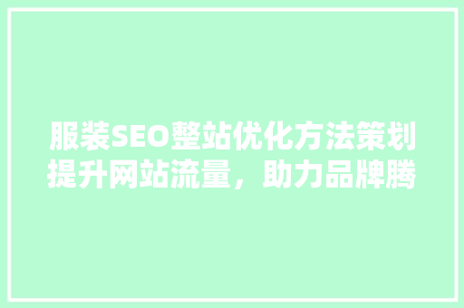 服装SEO整站优化方法策划提升网站流量，助力品牌腾飞