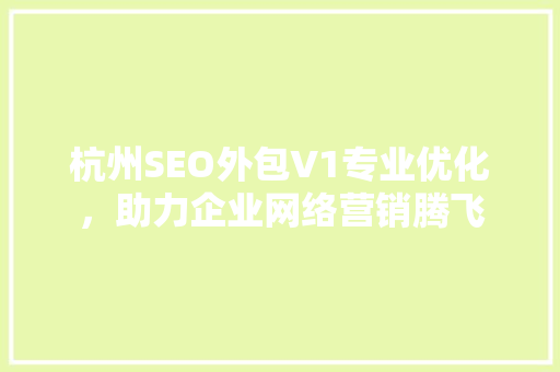 杭州SEO外包V1专业优化，助力企业网络营销腾飞