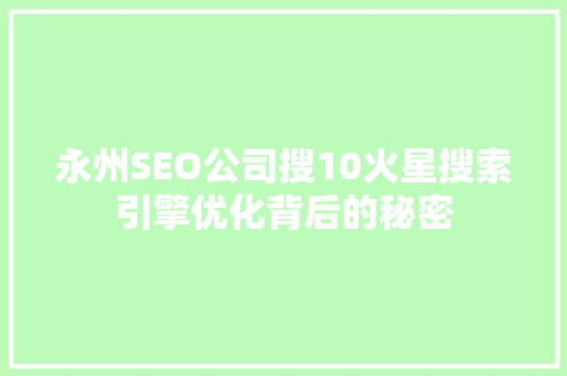永州SEO公司搜10火星搜索引擎优化背后的秘密