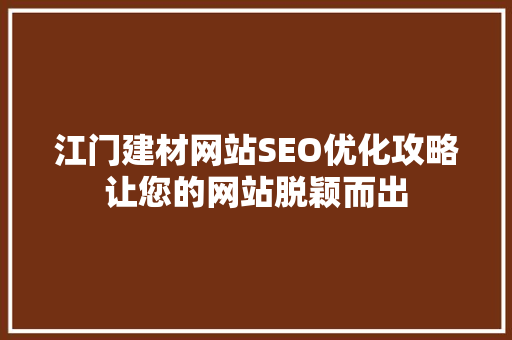 江门建材网站SEO优化攻略让您的网站脱颖而出