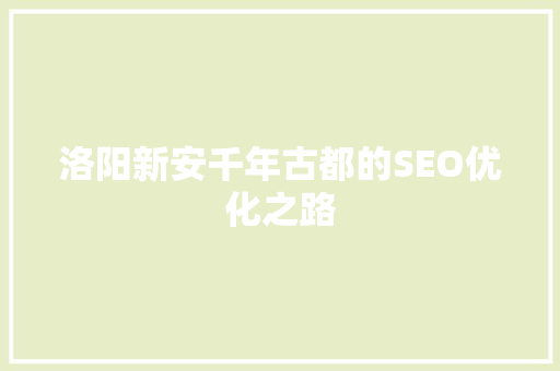 洛阳新安千年古都的SEO优化之路