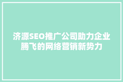 济源SEO推广公司助力企业腾飞的网络营销新势力