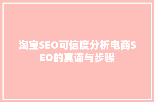 淘宝SEO可信度分析电商SEO的真谛与步骤