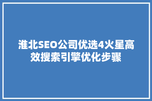 淮北SEO公司优选4火星高效搜索引擎优化步骤