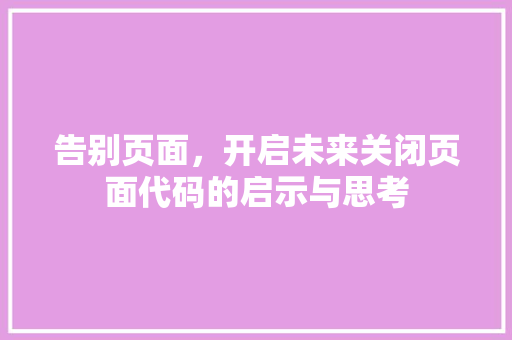 告别页面，开启未来关闭页面代码的启示与思考