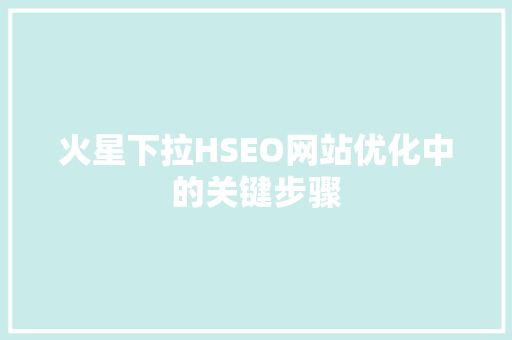 火星下拉HSEO网站优化中的关键步骤