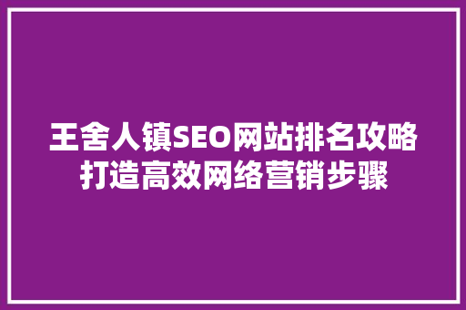王舍人镇SEO网站排名攻略打造高效网络营销步骤