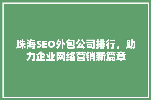 珠海SEO外包公司排行，助力企业网络营销新篇章