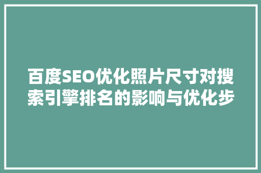 百度SEO优化照片尺寸对搜索引擎排名的影响与优化步骤
