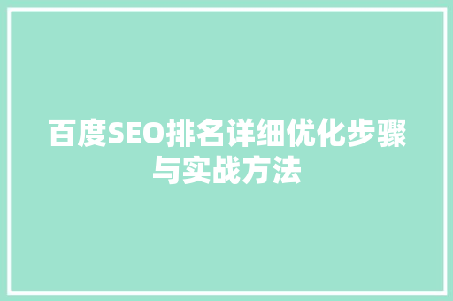 百度SEO排名详细优化步骤与实战方法