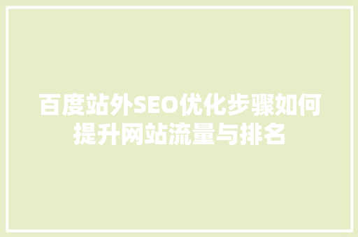 百度站外SEO优化步骤如何提升网站流量与排名