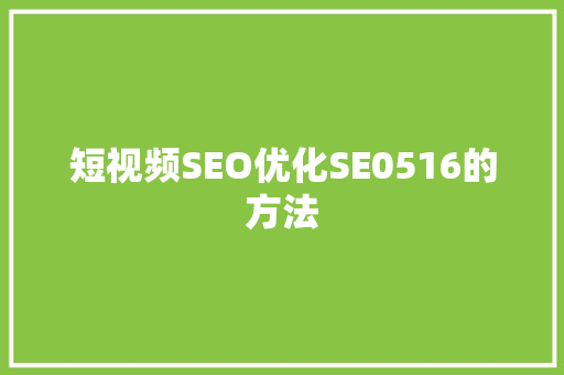 短视频SEO优化SE0516的方法