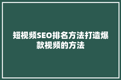短视频SEO排名方法打造爆款视频的方法  第1张