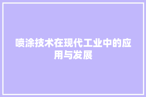 喷涂技术在现代工业中的应用与发展