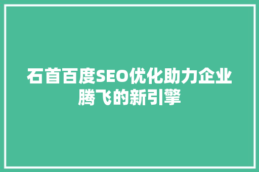 石首百度SEO优化助力企业腾飞的新引擎
