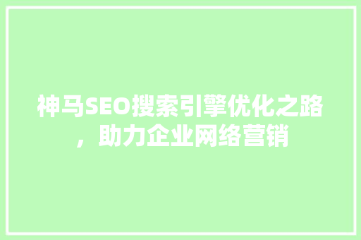 神马SEO搜索引擎优化之路，助力企业网络营销