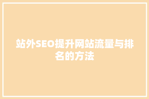 站外SEO提升网站流量与排名的方法