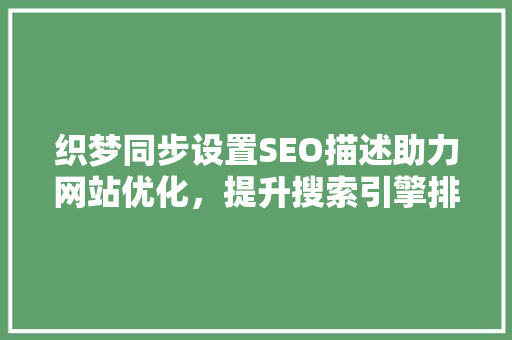 织梦同步设置SEO描述助力网站优化，提升搜索引擎排名