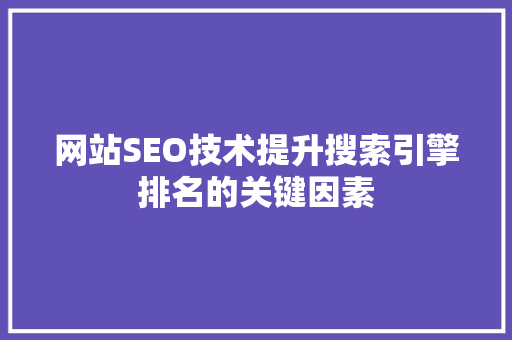 网站SEO技术提升搜索引擎排名的关键因素