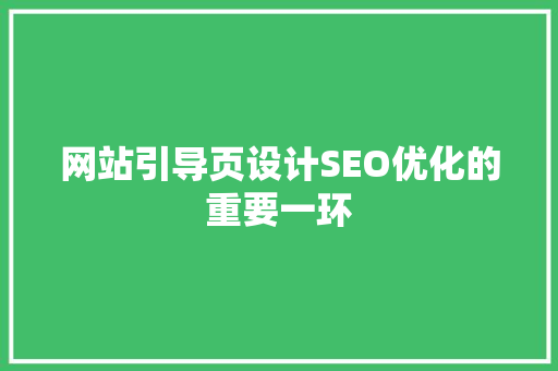 网站引导页设计SEO优化的重要一环