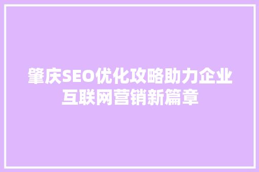 肇庆SEO优化攻略助力企业互联网营销新篇章