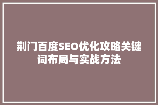 荆门百度SEO优化攻略关键词布局与实战方法