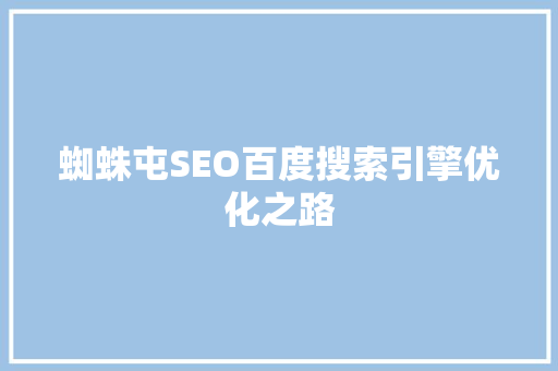 蜘蛛屯SEO百度搜索引擎优化之路
