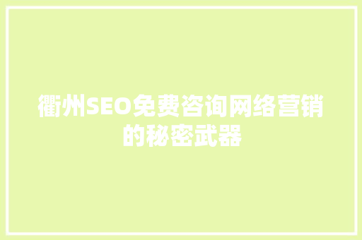衢州SEO免费咨询网络营销的秘密武器