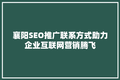 襄阳SEO推广联系方式助力企业互联网营销腾飞