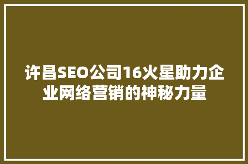 许昌SEO公司16火星助力企业网络营销的神秘力量