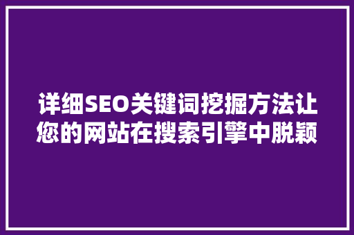 详细SEO关键词挖掘方法让您的网站在搜索引擎中脱颖而出