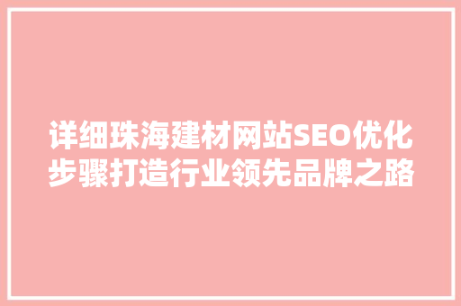 详细珠海建材网站SEO优化步骤打造行业领先品牌之路