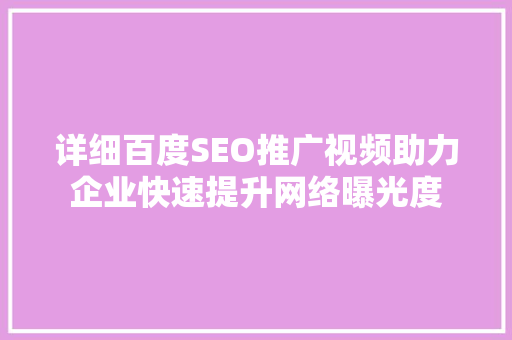 详细百度SEO推广视频助力企业快速提升网络曝光度