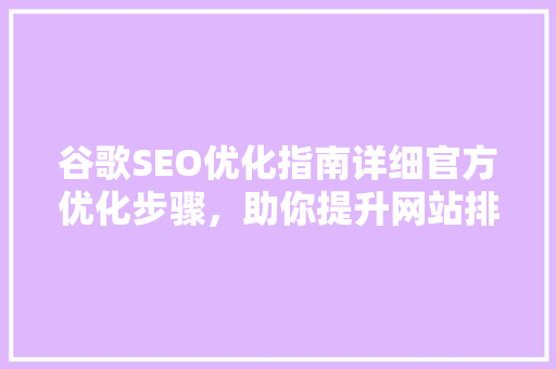 谷歌SEO优化指南详细官方优化步骤，助你提升网站排名