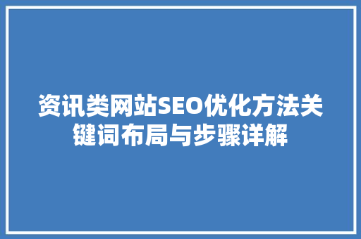 资讯类网站SEO优化方法关键词布局与步骤详解