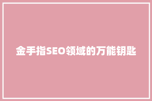 金手指SEO领域的万能钥匙