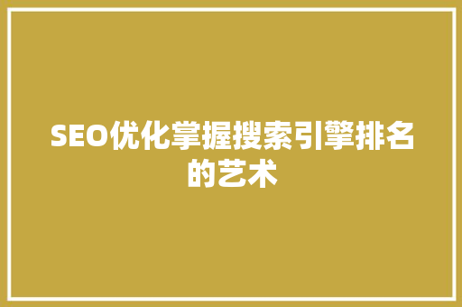 SEO优化掌握搜索引擎排名的艺术