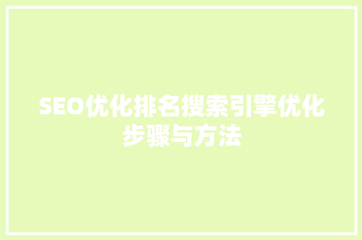 SEO优化排名搜索引擎优化步骤与方法