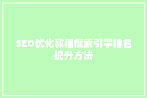 SEO优化教程搜索引擎排名提升方法